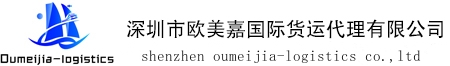 深圳市欧美嘉国际货运代理有限公司