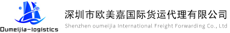 Shenzhen oumeijia International Freight Forwarding Co., Ltd